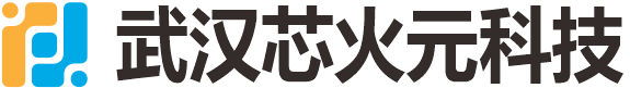 武汉市芯火元科技有限公司