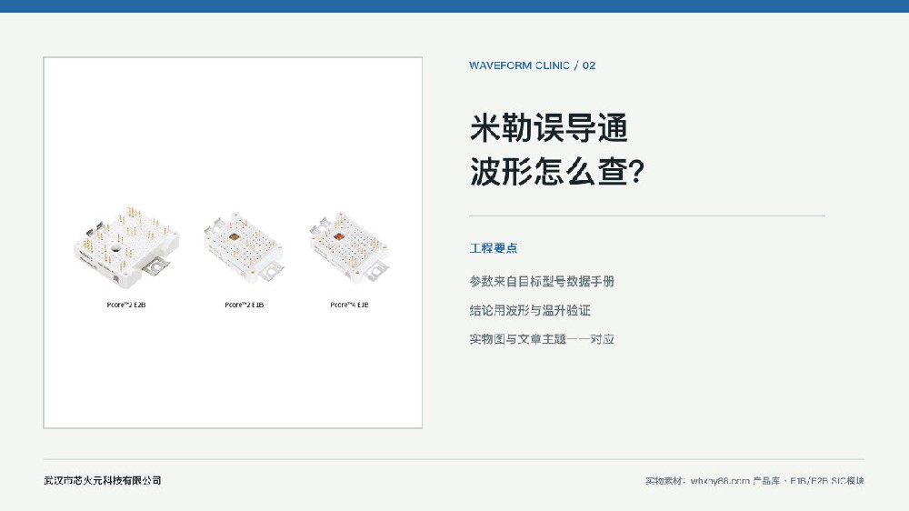 E1B/E2B SiC模块实物与米勒误导通波形怎么查?文章配图