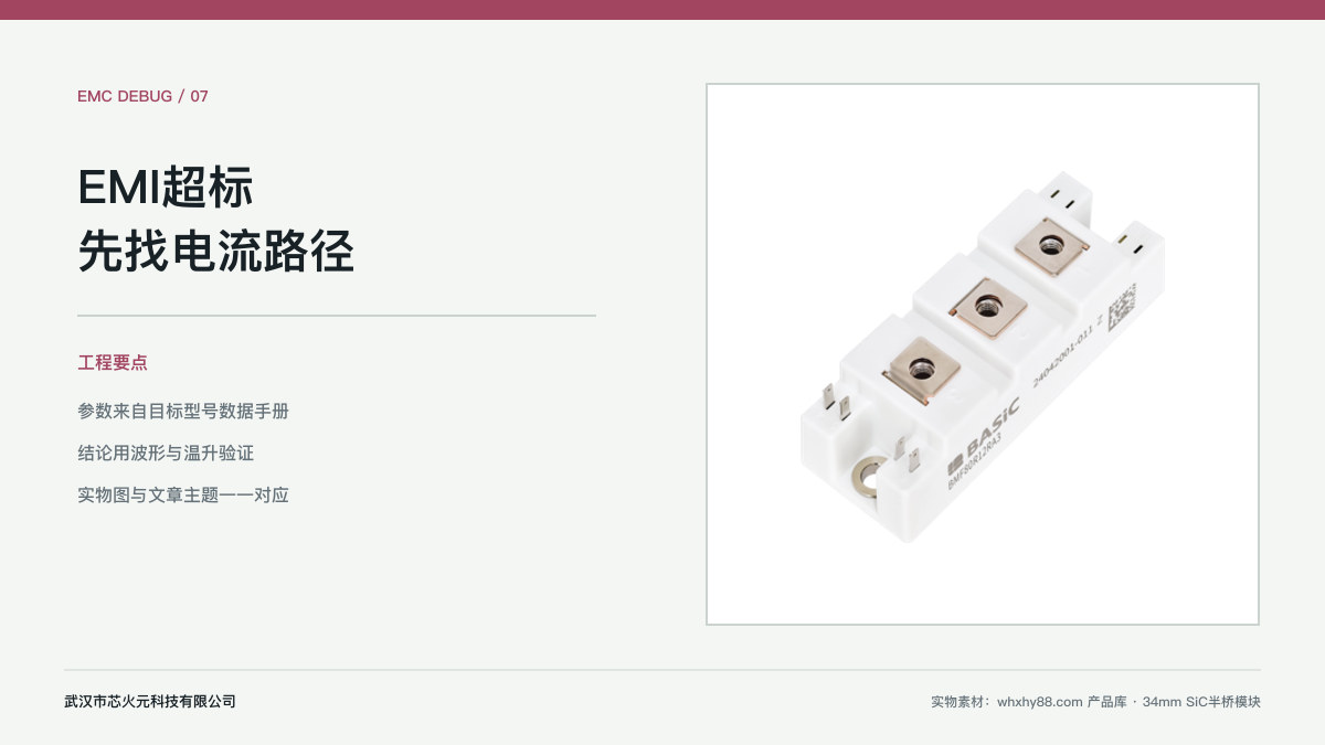 碳化硅模块 EMI 超标排查与低干扰布局示意图