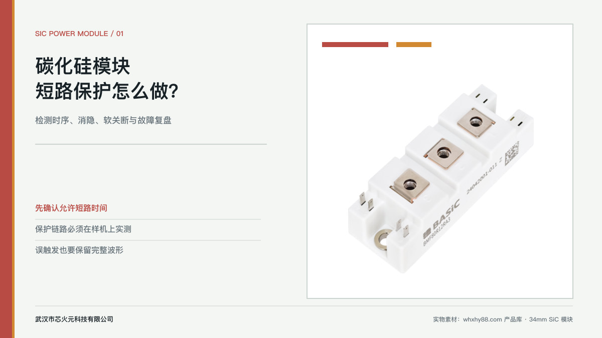34mm碳化硅功率模块实物与短路保护设计主题图