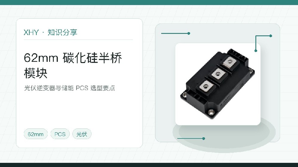 62mm 碳化硅半桥模块光伏储能应用说明图