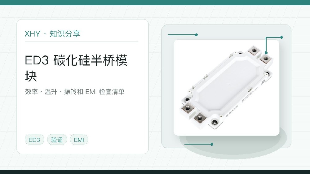 基本半导体 ED3 碳化硅模块实物图,用于国产 SiC 模块替代验证