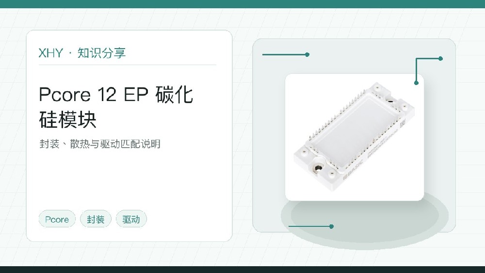 基本半导体 Pcore 12 EP 碳化硅模块实物图，用于800V 平台为什么关注碳化硅模块文章配图