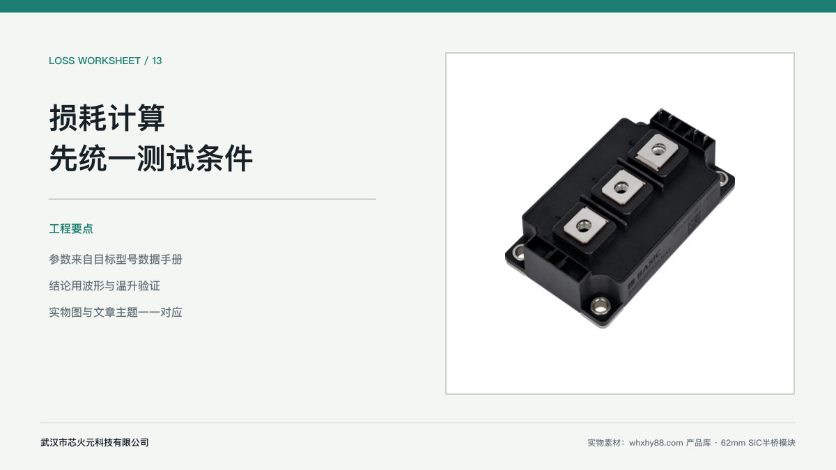 碳化硅模块数据手册怎么看？别只摘 RDS(on) 和额定电流