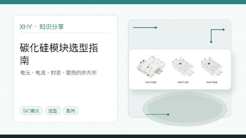 碳化硅模块型号怎么看？后缀、封装和版本不要混用